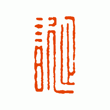 诞