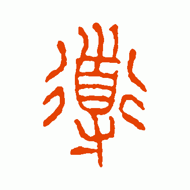 导