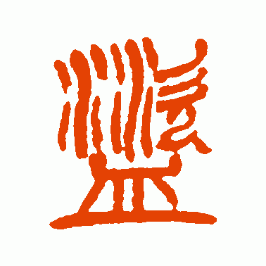 盗