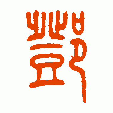 邓