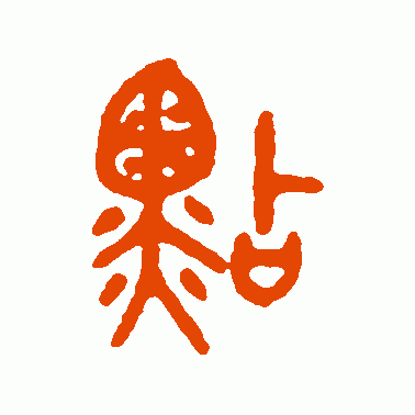 奌