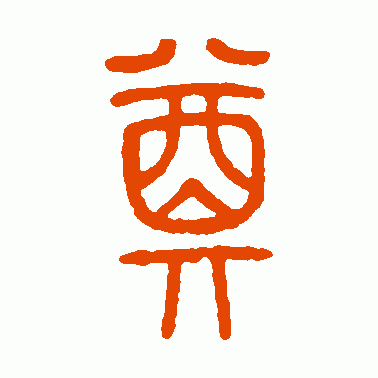 方去疾篆书作品欣赏