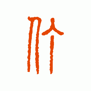 仃