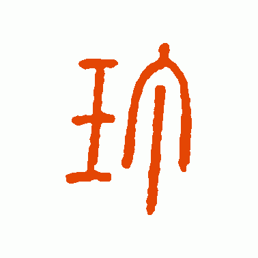 玎