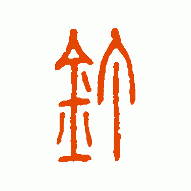 钉