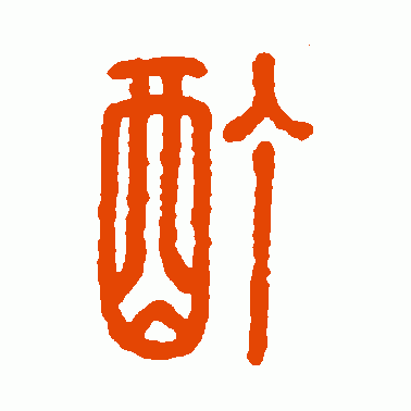 酊