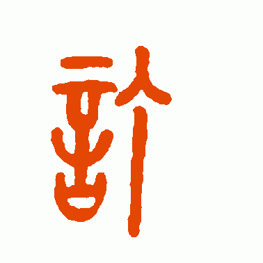 订