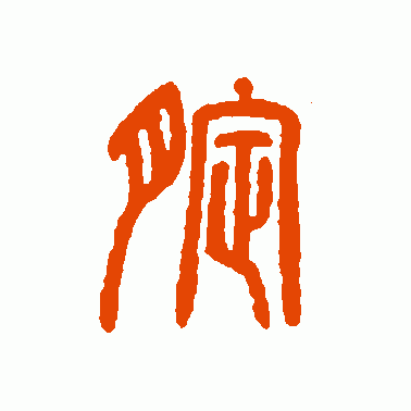 腚