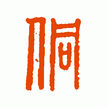 侗
