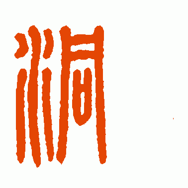 洞