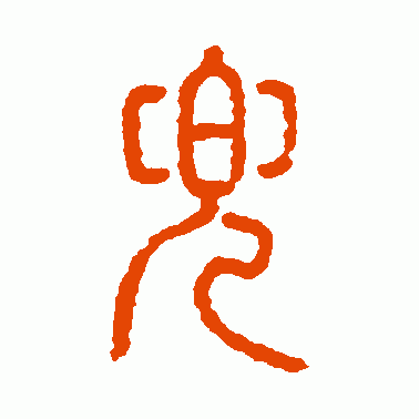 兜
