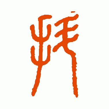 抖