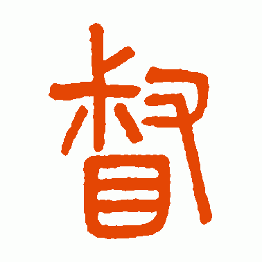 吴大澂篆书作品欣赏