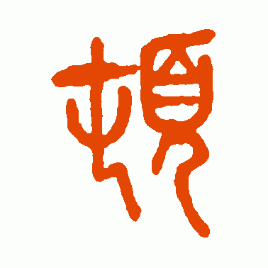 顿
