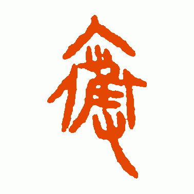 夺