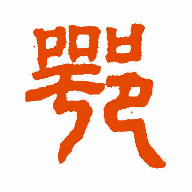 鄂