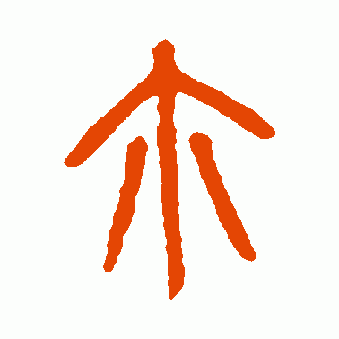 尒