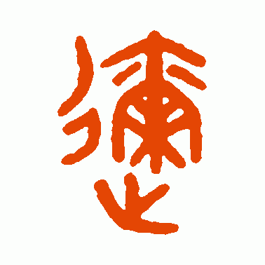 迩