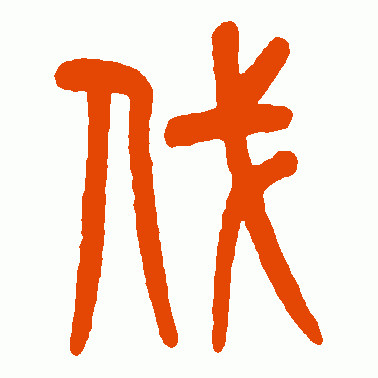 伐