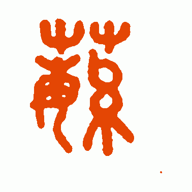 蘩