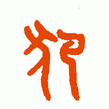 犯