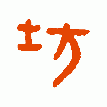 坊