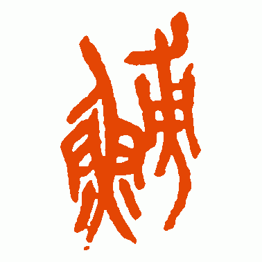 鲂