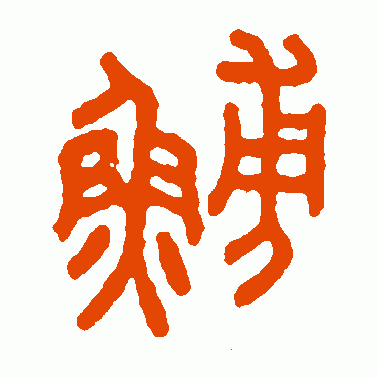 鲂