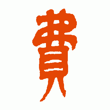 费