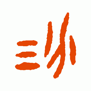 汾