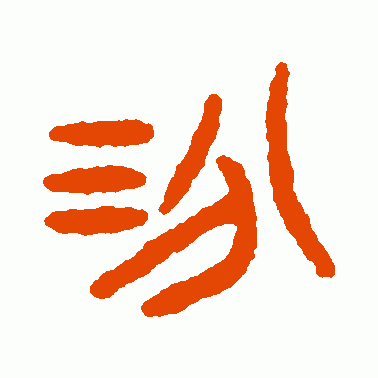 汾