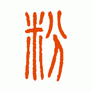 粉