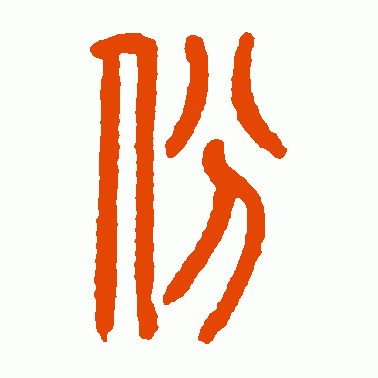 份