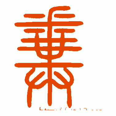 粪