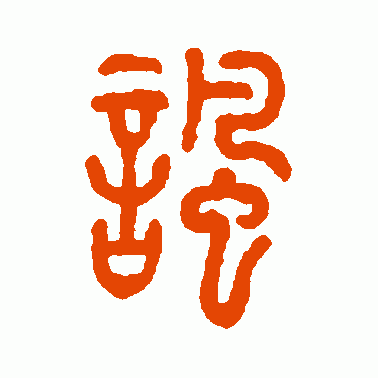 讽