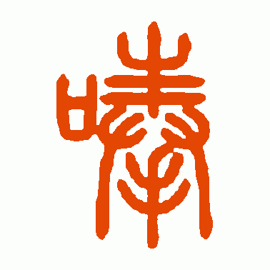 唪