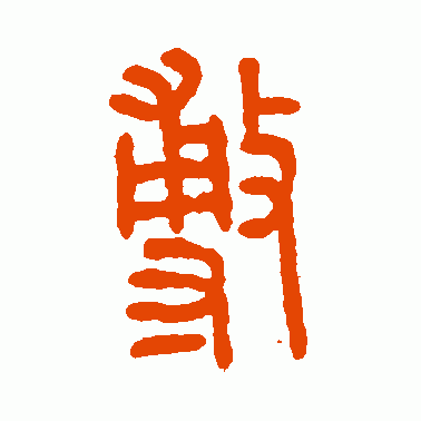 敷