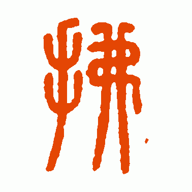 拂