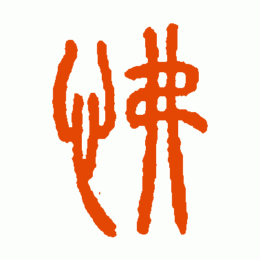 怫