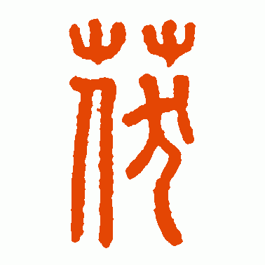 茯