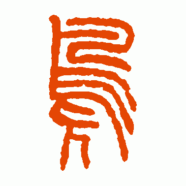 凫
