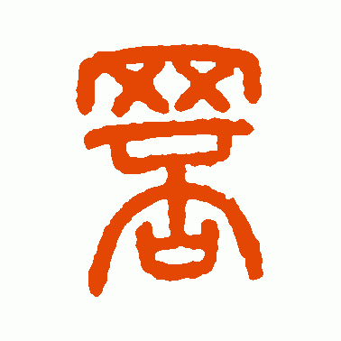 罘