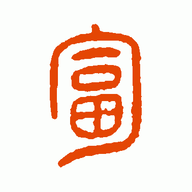 匐