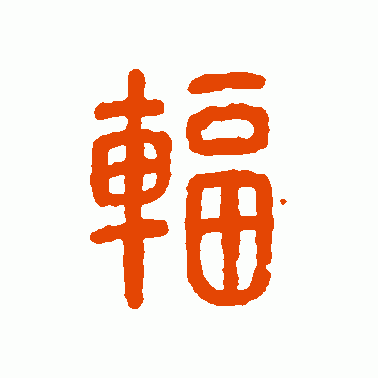 辐