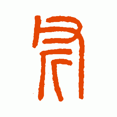 斧