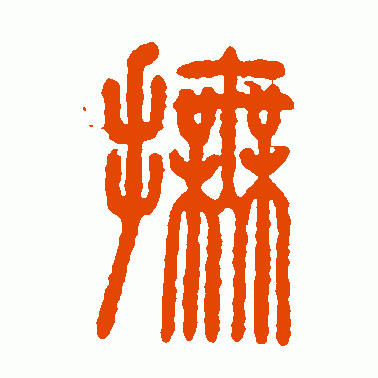 抚