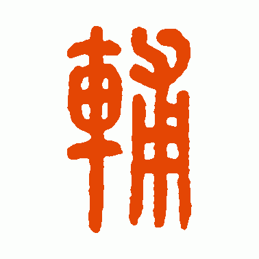 辅