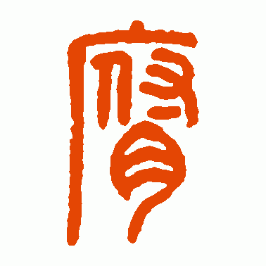 腐