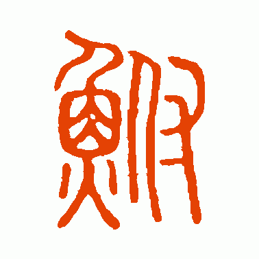 鲋