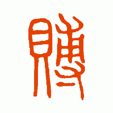 赙